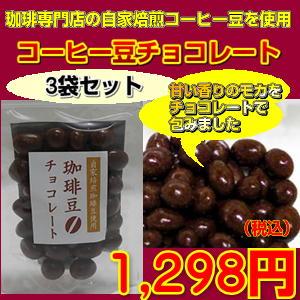 自家焙煎コーヒー豆を使用した「珈琲豆チョコレート」×3袋セット
