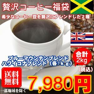 珈琲 コーヒー 福袋 送料無料 コーヒー豆 「ブルーマウンテンブレンド＆ハワイコナブレンド」｜hiroshimacoffee｜06