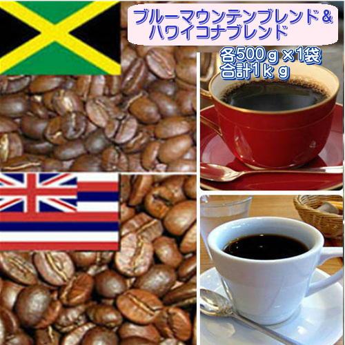 珈琲 コーヒー 特価キャンペーン 送料無料 コーヒー豆 ハワイコナブレンド 低廉 ブルーマウンテンブレンド 2種類の贅沢コーヒー福袋