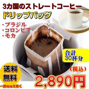 珈琲 コーヒー 福袋 送料無料  ドリップバッグ×３種「３カ国のストレートコーヒーお試しドリップバッグ福袋」｜hiroshimacoffee｜02
