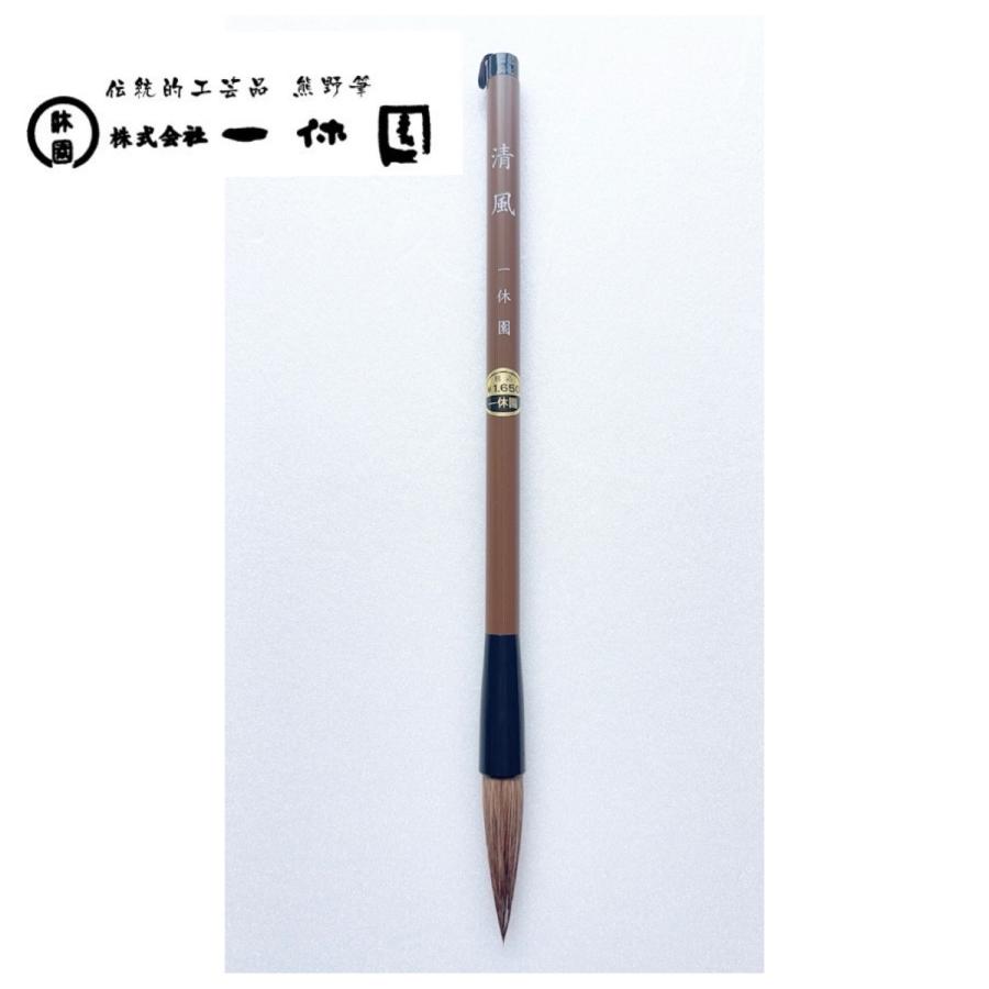 一休園 熊野筆 清風 馬 狸 羊 書道筆 書道 学童向き 書道初心者 小学生