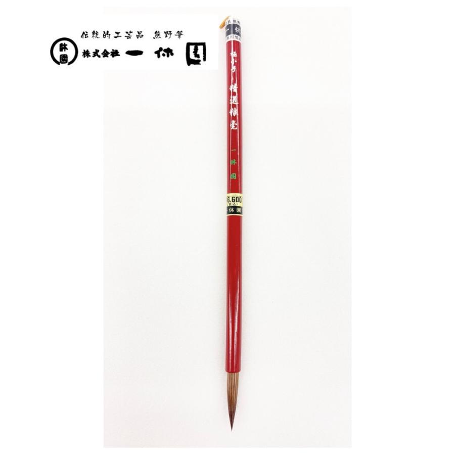 一休園　熊野筆　極小号　精選狼毫　コリンスキー　中字　仮名条幅　書道筆　書道　20％OFF　一休園筆袋付き　贈答用　プレゼント　ギフト | 