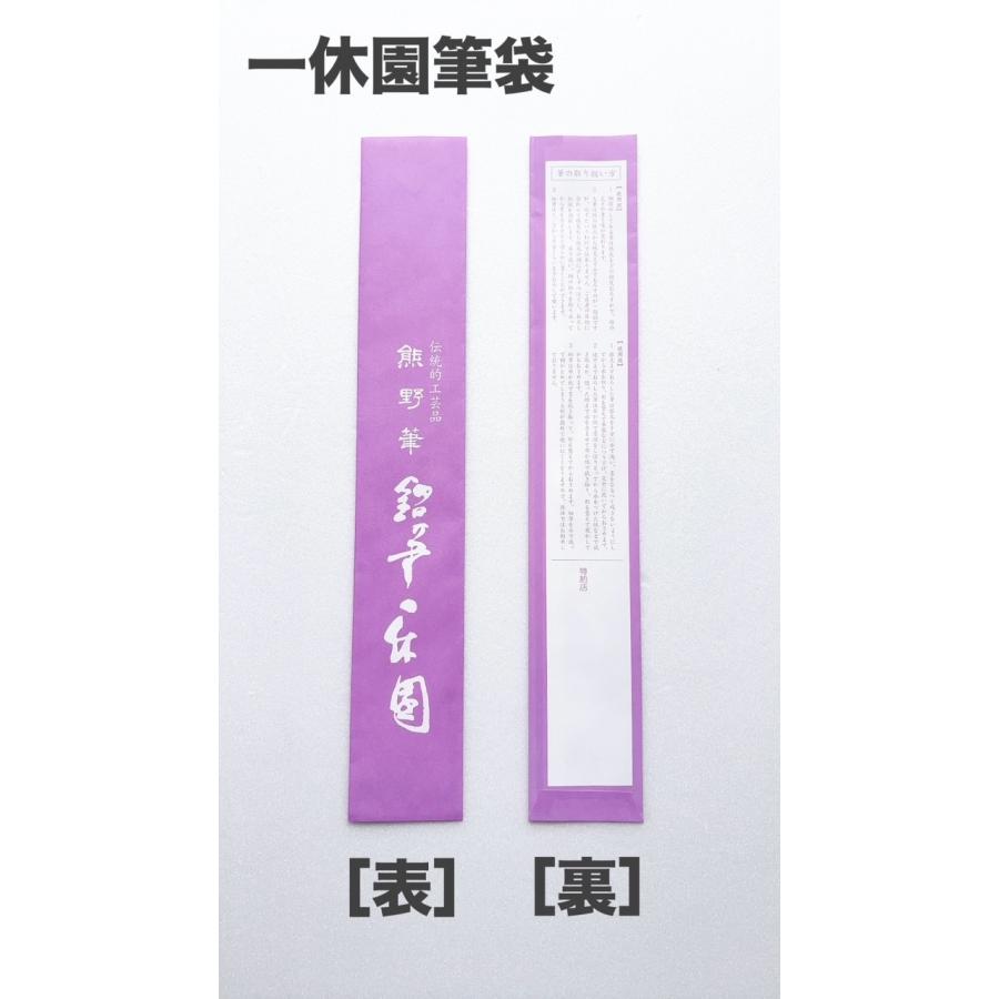 一休園　熊野筆　極小号　精選狼毫　コリンスキー　中字　仮名条幅　書道筆　書道　20％OFF　一休園筆袋付き　贈答用　プレゼント　ギフト |  | 03