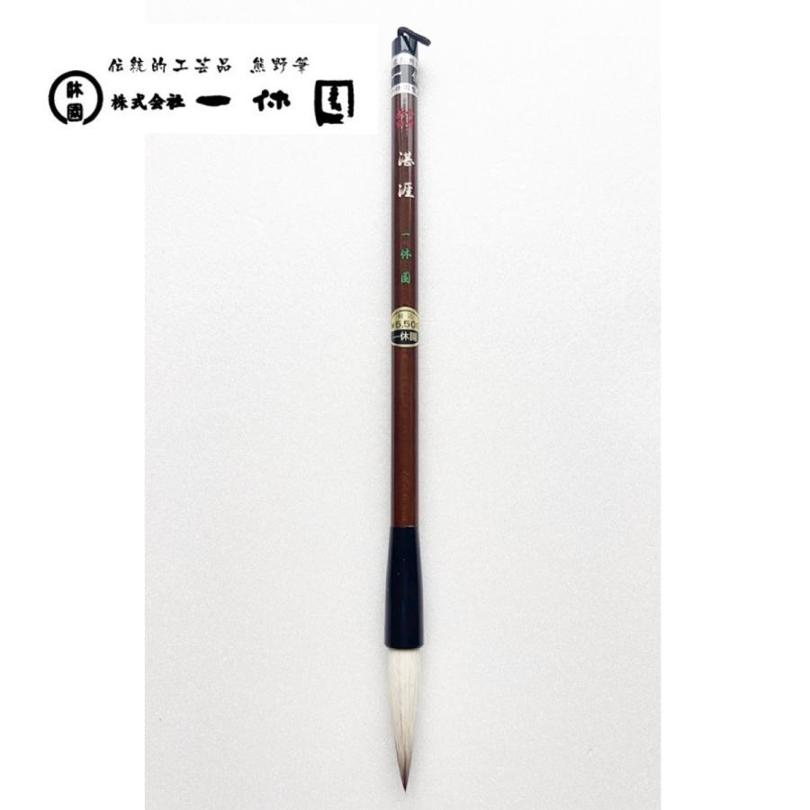 一休園 熊野筆 湛涯 小号 馬 羊 書道筆 書道 20％OFF 一休園筆袋付き