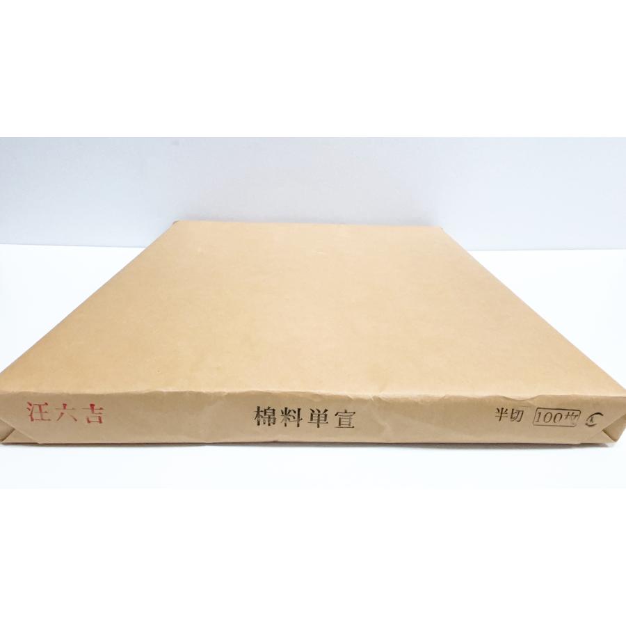半切 汪六吉 綿料単宣 100枚 一反 中国画仙 画仙紙 書道 書道用品 送料
