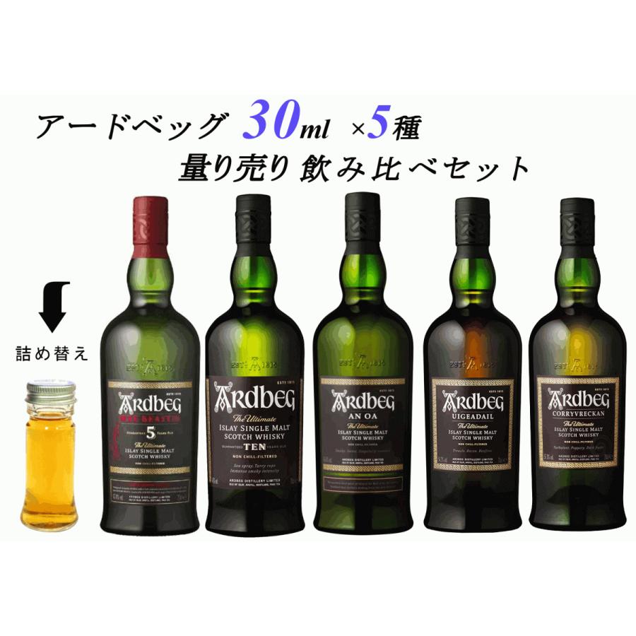 量り売り アードベッグ 5種 各30ml 飲み比べセット ウイスキー 量り売り アードベッグ 5種 各30ml 飲み比べセット ウイスキー