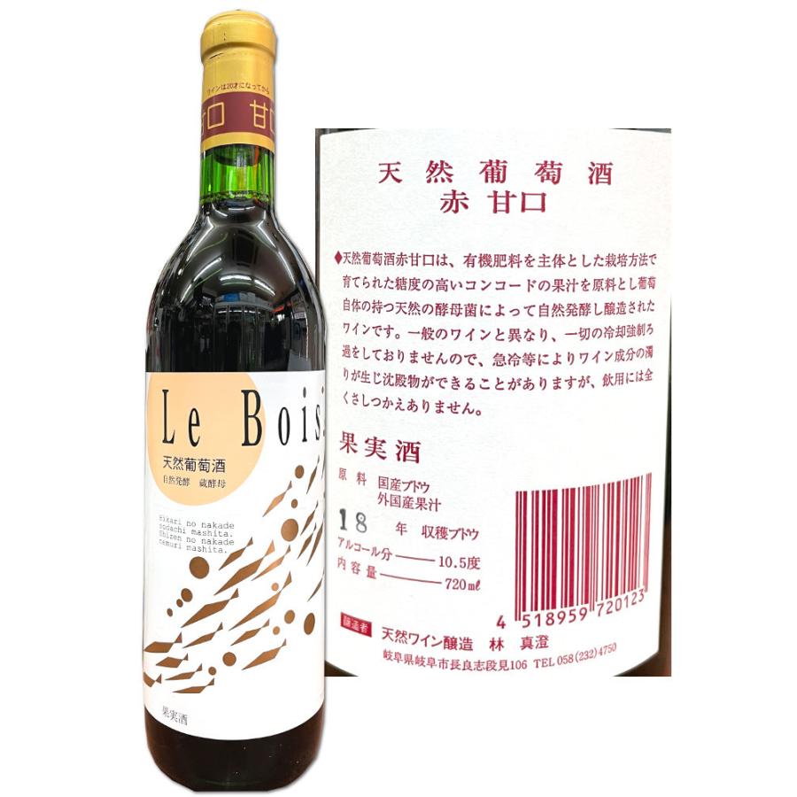 岐阜 赤ワイン 天然葡萄酒 Le Bois （元 NAGARA） 720ml 自然発酵 蔵
