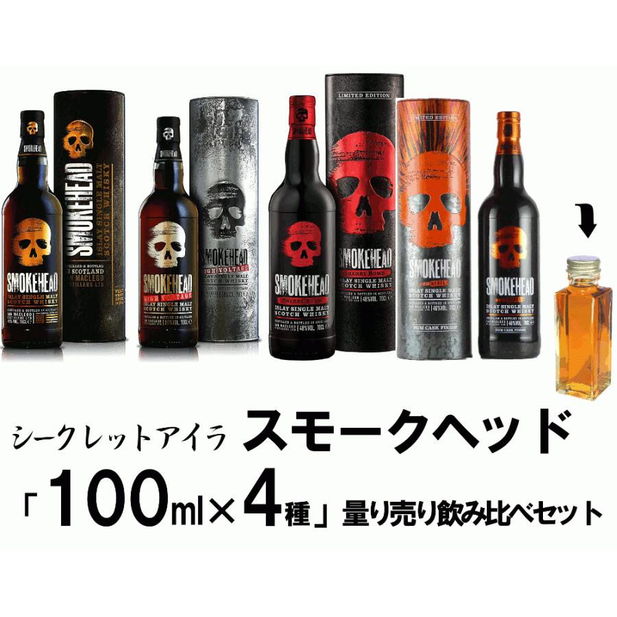 量り売り シークレットウイスキー アイラ スモークヘッド 各100ml 4種