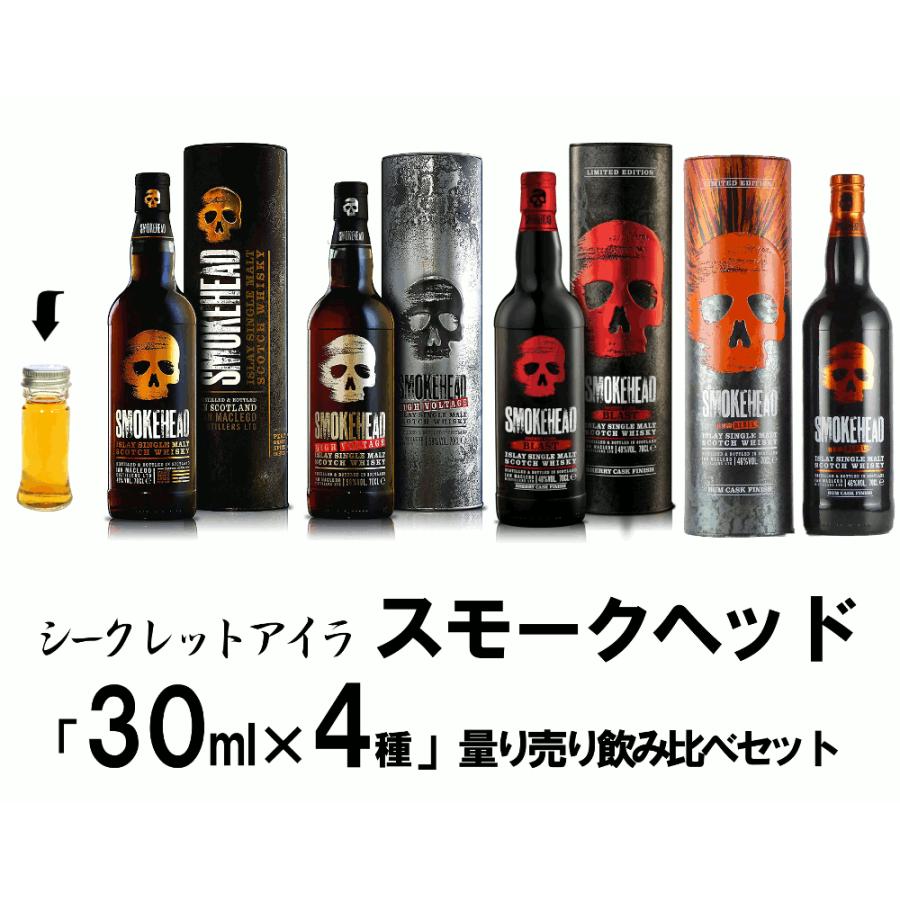 量り売り シークレットウイスキー アイラ スモークヘッド 各30ml
