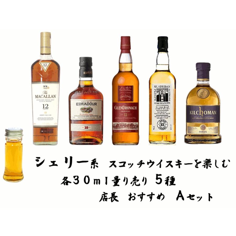 量り売り シェリー系 ウイスキー 各30ml 5種 飲み比べ Aセット