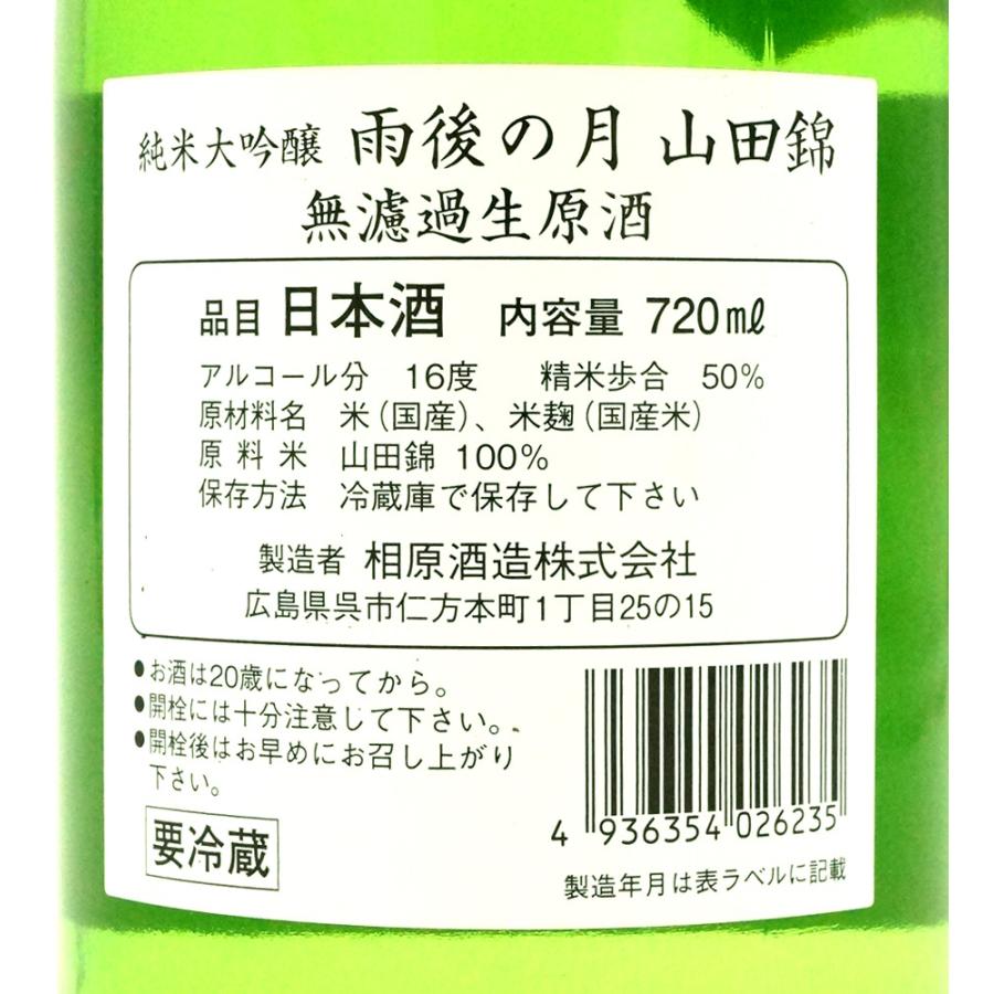 純米大吟醸 うごのつき 無濾過生原酒 720ml 山田錦 広島 相原酒造 雨後の月｜hiroshimatsuya｜02