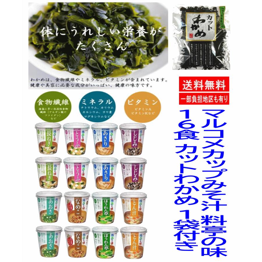 料亭の味 【健康増進カットワカメおまけ付き】マルコメ カップ 料亭の味 【健康増進カットワカメおまけ付き】マルコメ カップ