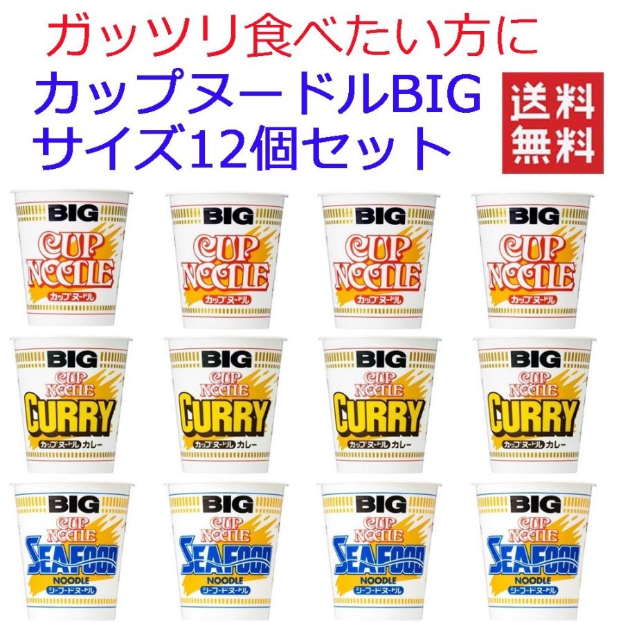日清食品 カップヌードル big ビッグ 3柄×4個 12食セット 関東圏送料無料 :2015092500:株式会社広島屋 - 通販 - Yahoo!ショッピング 日清食品 カップヌードル big ビッグ 3柄×4個 12食セット 関東圏送料無料 :2015092500:株式会社広島屋 - 通販 - Yahoo!ショッピング