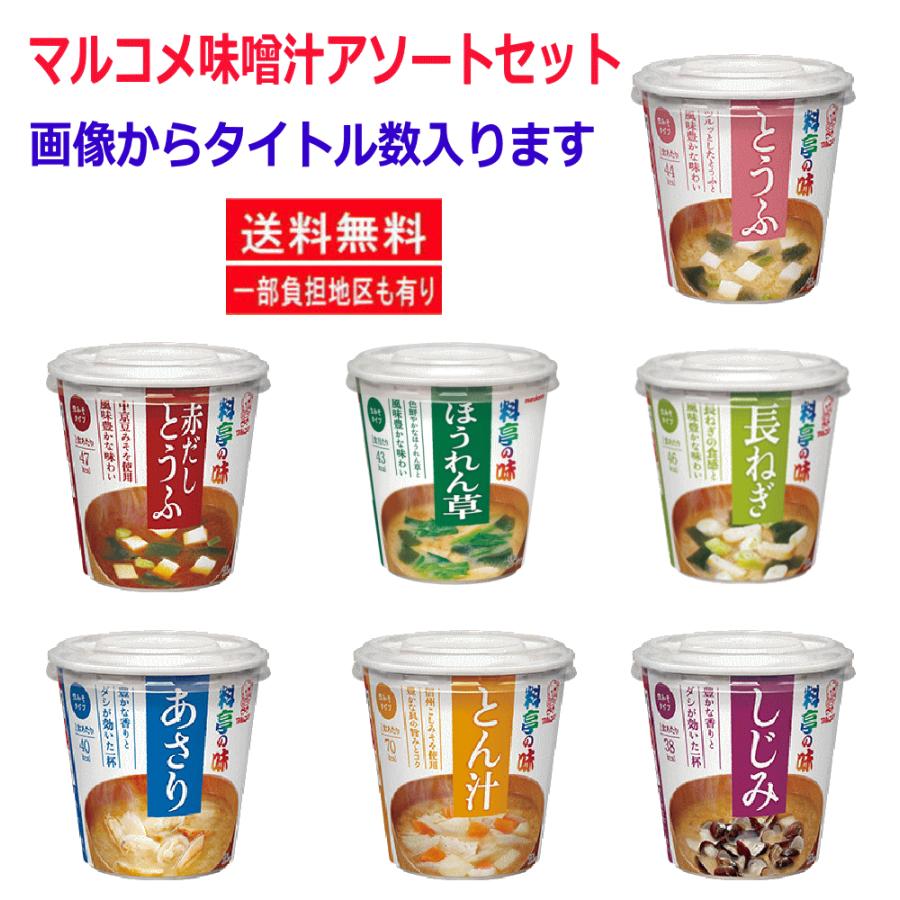 【新発売】 マルコメ カップ味噌汁 料亭の味 みそ汁 とうふ ほうれんそう 長ねぎ 豚汁 しじみ あさり 赤だし豆腐 アソート24個 セット 関東圏送料無料｜hiroshimaya-pachi｜02