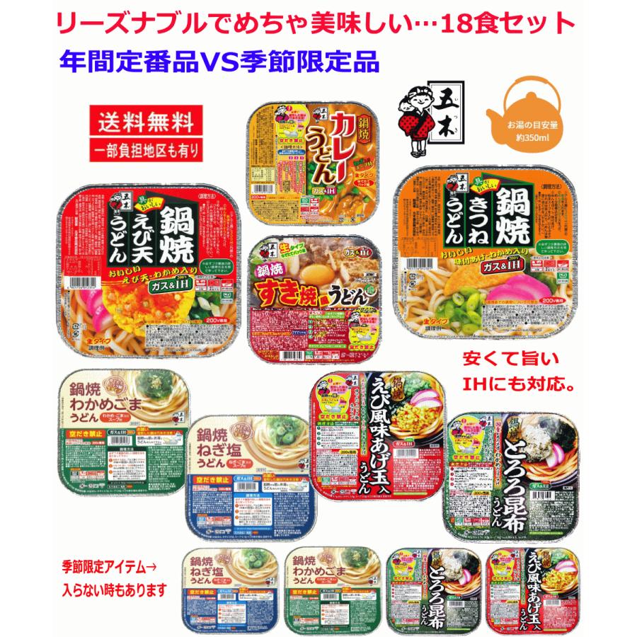五木食品 鍋焼きうどんアソートセット 18食セット 関東圏送料無料
