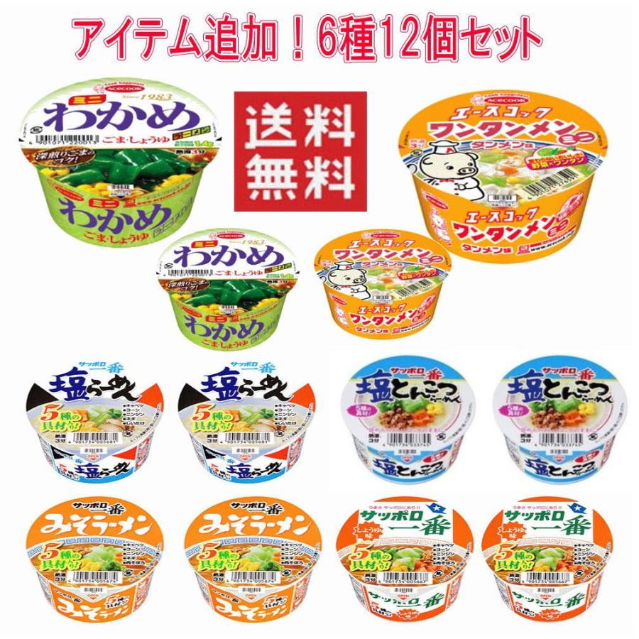 数量は多い 新着 サッポロ一番 カップ麺 ミニどんぶりエースコック ワンタンメン ワカメ わかめ 6柄 各2個 12食セット 関東圏送料無料 