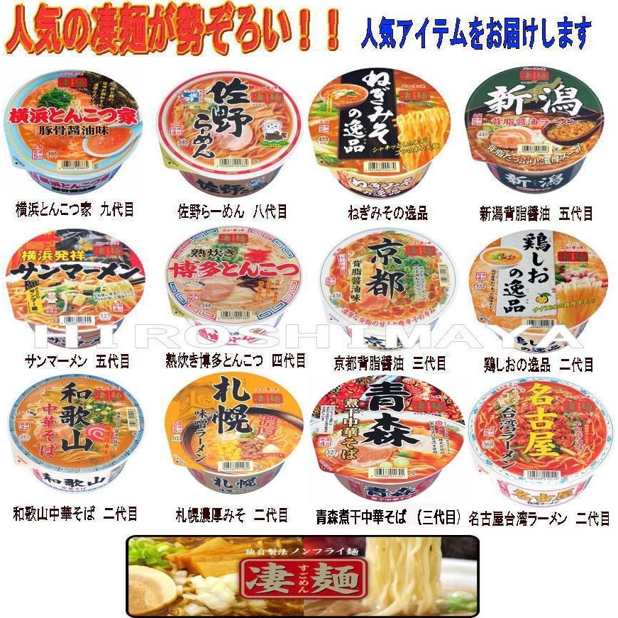 ニュータッチ 凄麺 ご当地ラーメン 人気ランキング12食セット タイプB 送料無料｜hiroshimaya-pachi