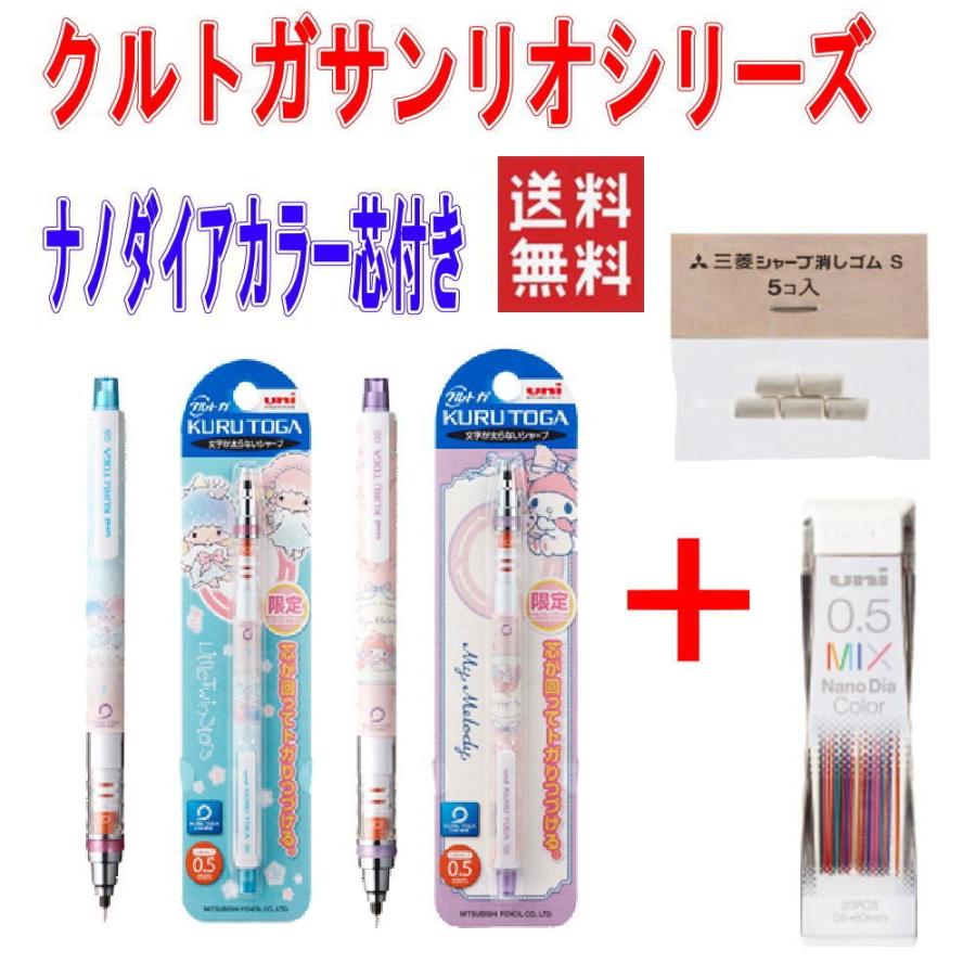 新着 クルトガ シャープペン サンリオシリーズ マイメロディ リトルツインスター 2本組にミックスカラー替え芯0 5ｍｍ 消しゴムおまけ付き 3 株式会社広島屋 通販 Yahoo ショッピング