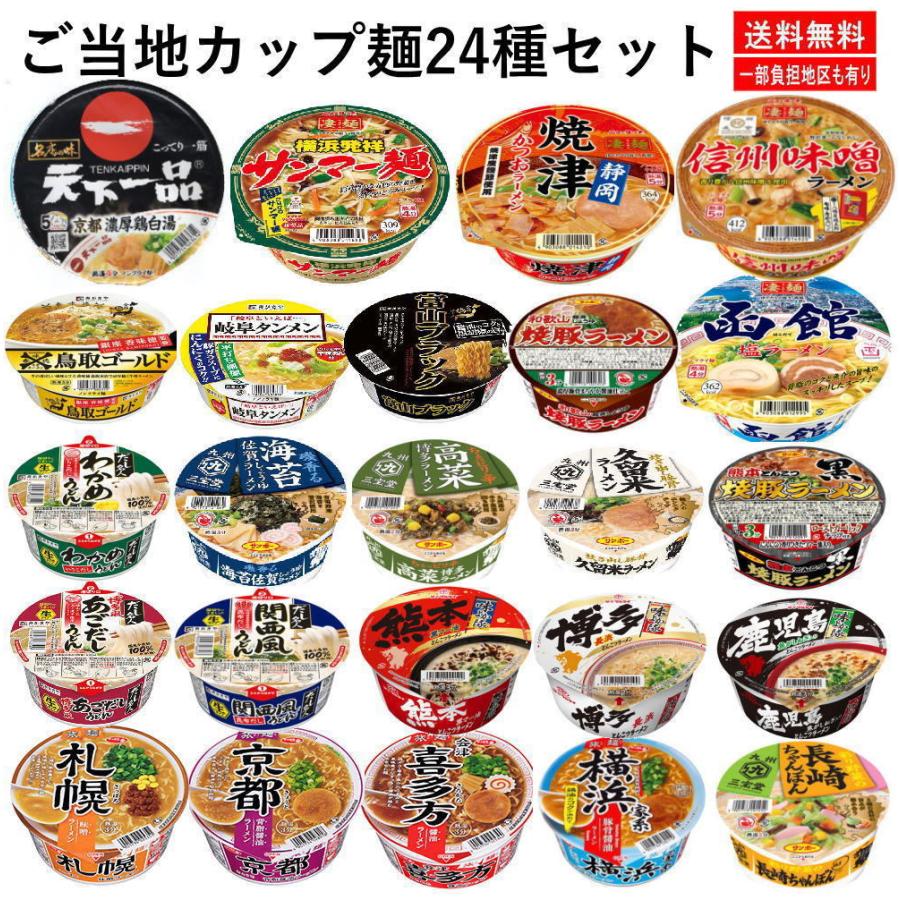 凄麺 全国ご当地ラーメン 有名店カップ麺 天下一品ラーメン入り 24食