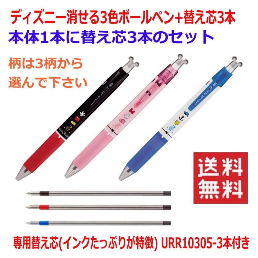 三菱鉛筆 ディズニー こすって 消せる3色ボールペン 専用芯3本付き ユニボール アールイー 全国送料無料 1 株式会社広島屋 通販 Yahoo ショッピング