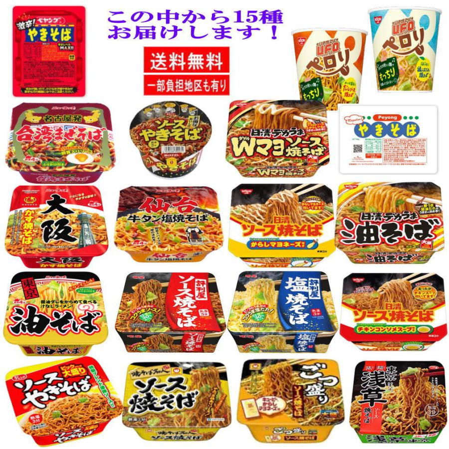 新着 カップ麺 日清食品 大黒食品 ヤマダイ マルちゃん 明星食品 サッポロ一番 カップ焼きそば 半月15食セット 関東圏送料無料｜hiroshimaya-pachi｜02