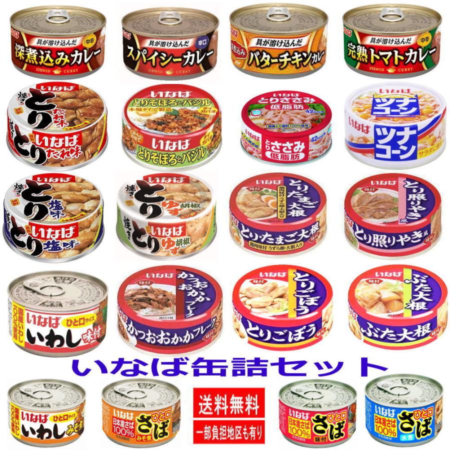 いなば イナバ 焼き鳥 カレー缶詰 さば Sale開催中 新着 関東圏送料無料 缶詰缶セット ツナコーン いわし