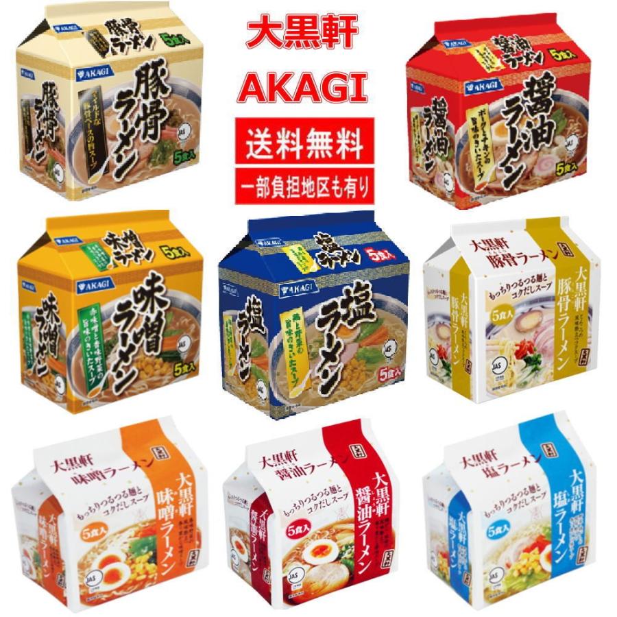新着 にぎわい広場 格安 袋麺 24食セツト 大黒食品 AKAGI 大黒軒 味のスナオシ 山本製粉 関東圏送料無料|hiroshimaya-pachi|02
