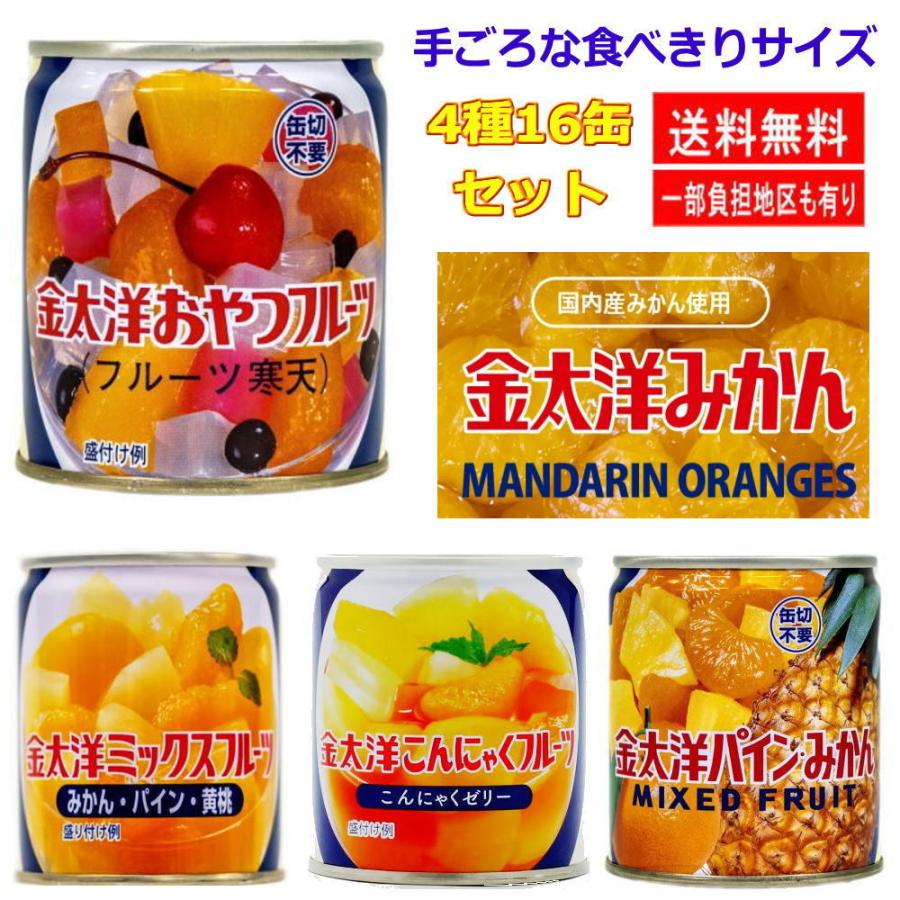 新着 太洋食品 金太洋 おやつフルーツ パインみかん ミックスフルーツ こんにゃくフルーツ 食べきりサイズ16缶セット 関東圏送料無料｜hiroshimaya-pachi