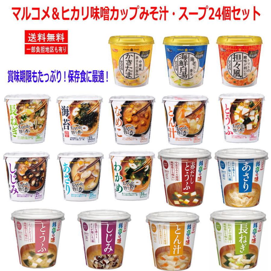 新着 マルコメ 料亭の味 即席みそ汁 ヒカリ味噌 カップみそ汁 スープ