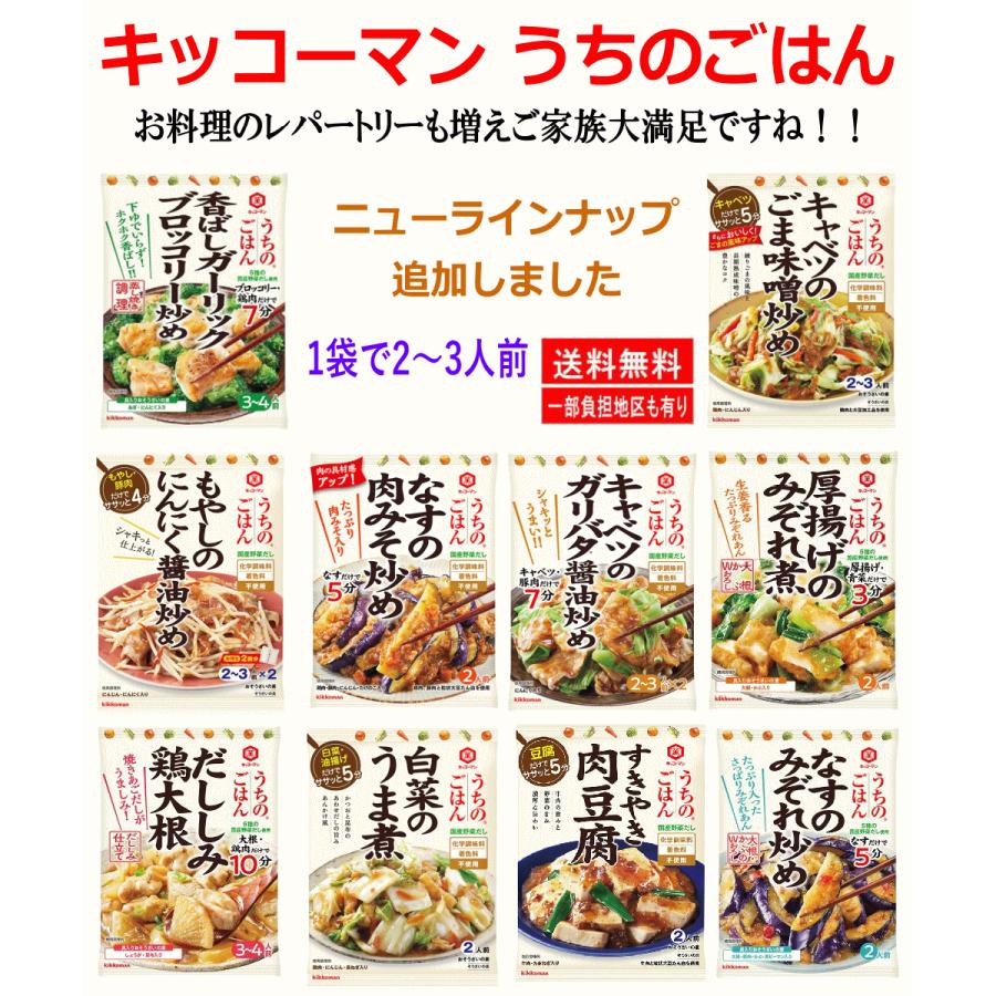 【リニューアル】即食 時短食 レトルト キッコーマン うちのごはん シリーズ 10種20袋セット 本格風味をご家庭で 関東圏送料無料｜hiroshimaya-pachi｜02