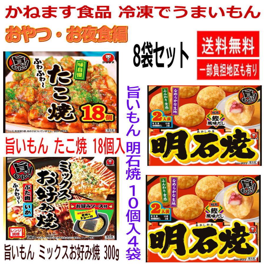 新着 冷凍食品 8袋セット かねます食品 冷凍でうまいもん 明石焼き たこ焼き  ミックスお好み焼き 8袋セット おやつ お夜食編 関東圏送料無料｜hiroshimaya-pachi