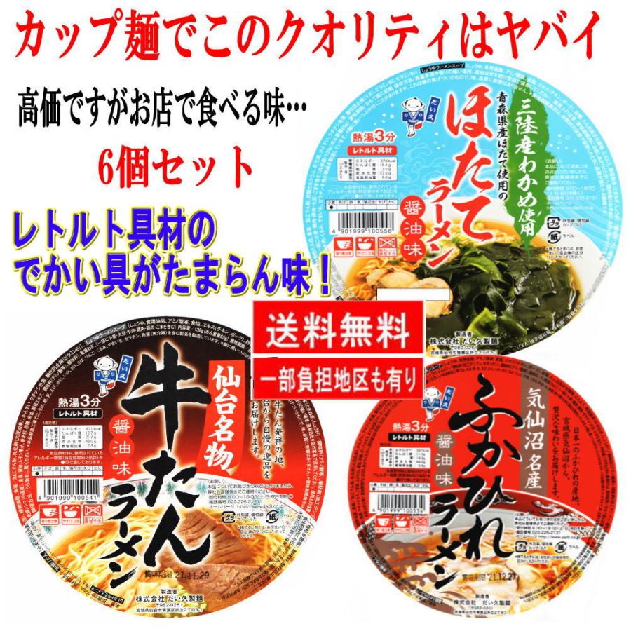 新着 ザワつく金曜日 ざわつく金曜日 入選の だい久 ほたてラーメン 気仙沼産 ふかひれラーメン 日時指定 仙台牛タン 関東圏送料無料 6個セット