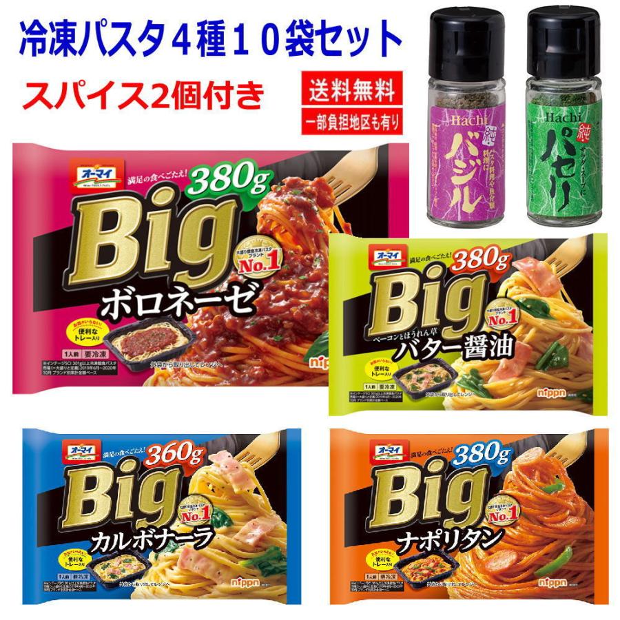 【新発売】 即食 時短食 ニップン オーマイ 冷凍 スパゲッティ ビッグサイズ 360〜380ｇ 10袋 スパイス2種付き 関東圏送料無料｜hiroshimaya-pachi