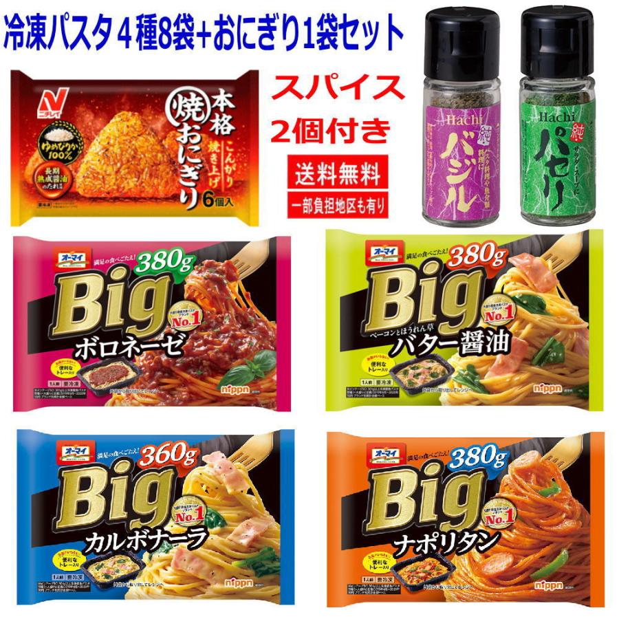 即食 時短食 ニップン オーマイ 冷凍スパゲッティ ビッグ 8袋と焼きおにぎり1袋の 9袋セット スパイス付き 関東圏送料無料 :9920211023-2:株式会社広島屋 - 通販 - Yahoo!ショッピング 即食 時短食 ニップン オーマイ 冷凍スパゲッティ ビッグ 8袋と焼きおにぎり1袋の 9袋セット スパイス付き 関東圏送料無料 :9920211023-2:株式会社広島屋 - 通販 - Yahoo!ショッピング