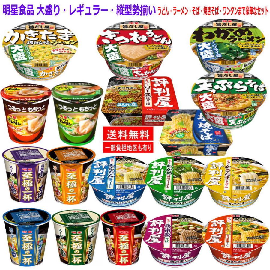 通常便なら送料無料 新着 明星食品 大盛り レギュラーサイズ うどん そば ラーメン ワンタン 焼きそば 18種セット このセットであなたの胃袋は完結 関東圏送料無料 wantannas.go.id 通常便なら送料無料 新着 明星食品 大盛り レギュラーサイズ うどん そば ラーメン ワンタン 焼きそば 18種セット このセットであなたの胃袋は完結 関東圏送料無料 wantannas.go.id