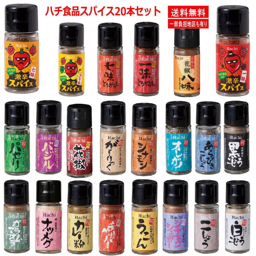 ハチ食品 新着 瓶りスパイス 20種セット 胡椒 七味 一味 カレー