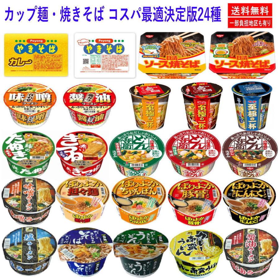 新着 カップ麺 うどん そば ラーメン 焼きそば コスパに優れた決定版 24種 マルちゃん どん兵衛 ペヤング入り 関東圏送料無料 :9920220627-1:株式会社広島屋 - 通販 - Yahoo!ショッピング 新着 カップ麺 うどん そば ラーメン 焼きそば コスパに優れた決定版 24種 マルちゃん どん兵衛 ペヤング入り 関東圏送料無料 :9920220627-1:株式会社広島屋 - 通販 - Yahoo!ショッピング
