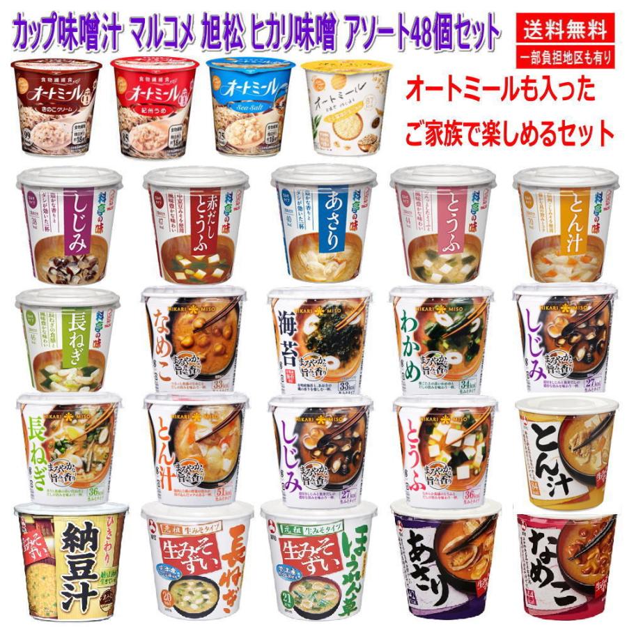 新着 格安 カップ味噌汁 生みそ みそ汁 マルコメ 旭松 ヒカリ味噌 調理済みカップ オートミールも入ったアソート48個 詰め合せ 関東圏送料無料 2 株式会社広島屋 通販 Yahoo ショッピング