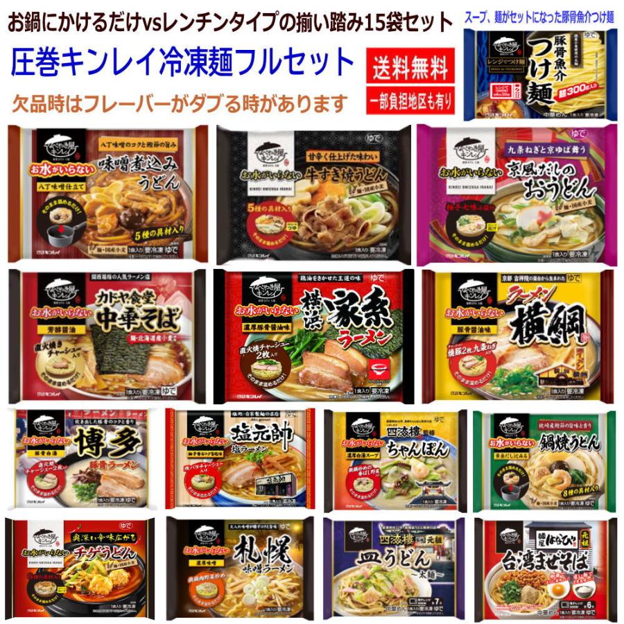 新アイテム入荷 冷凍食品 15袋 キンレイ 水のいらない冷凍麺 VS レンチンタイプのコラボセット キンレイ冷凍麺 コンプリートセット15食 関東圏送料無料｜hiroshimaya-pachi｜02