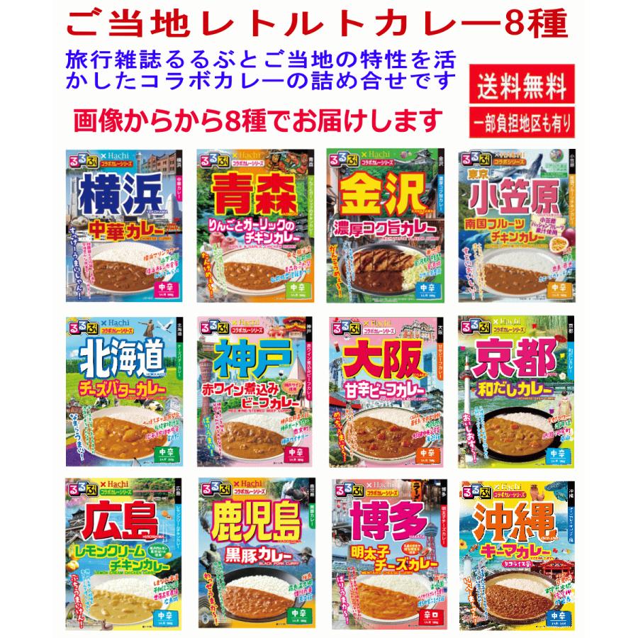 新着 ハチ食品 JTBトラベルるるぶ雑誌パッケージの 全国ご当地 レトルトカレー 8種8個セット 関東圏送料無料｜hiroshimaya-pachi｜02