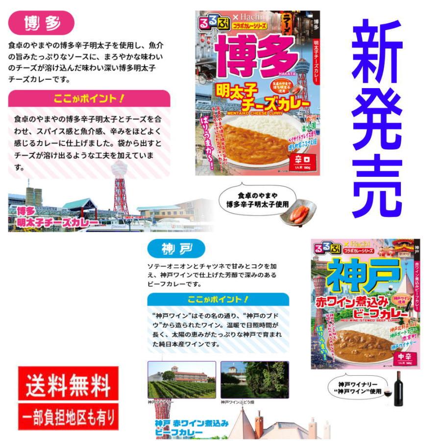 新着 ハチ食品 JTBトラベルるるぶ雑誌パッケージの 全国ご当地 レトルトカレー 8種8個セット 関東圏送料無料｜hiroshimaya-pachi｜03