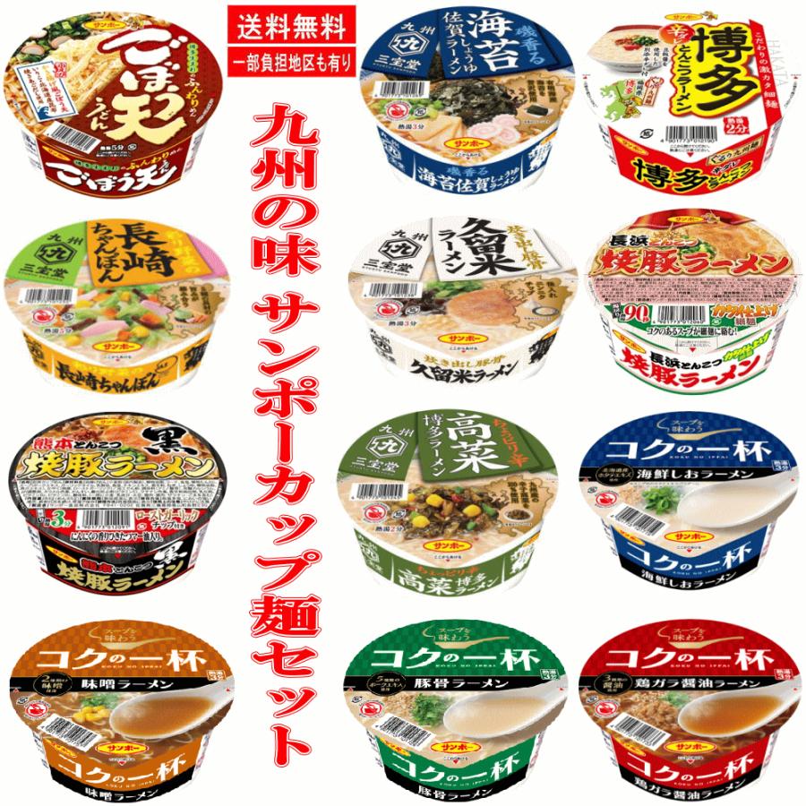 新着 サンポー食品  九州の味カップ麺特集 12食 久留米 長崎 佐賀 博多 ごぼ天 高菜 熊本 ばりよか 関東圏送料無料｜hiroshimaya-pachi｜02