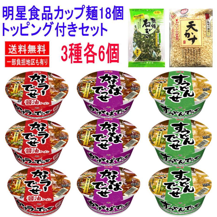 新着 コスパ優先セット 明星食品 18食 乾燥ねぎ 天かす付き かけラーでっせ 醤油ラーメン かけそばでっせ すうどんでっせ 関東圏送料無料｜hiroshimaya-pachi｜02