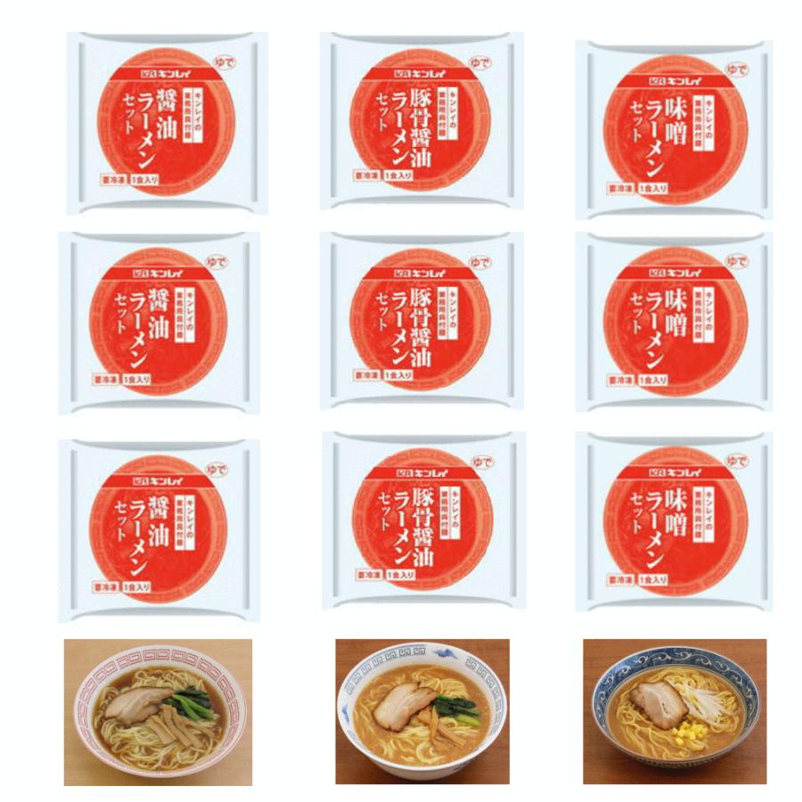 キンレイ 冷凍 ラーメン 業務用具材付きラーメン 9袋 醤油味 とんこつ味 味噌味 関東圏送料無料｜hiroshimaya-pachi｜02