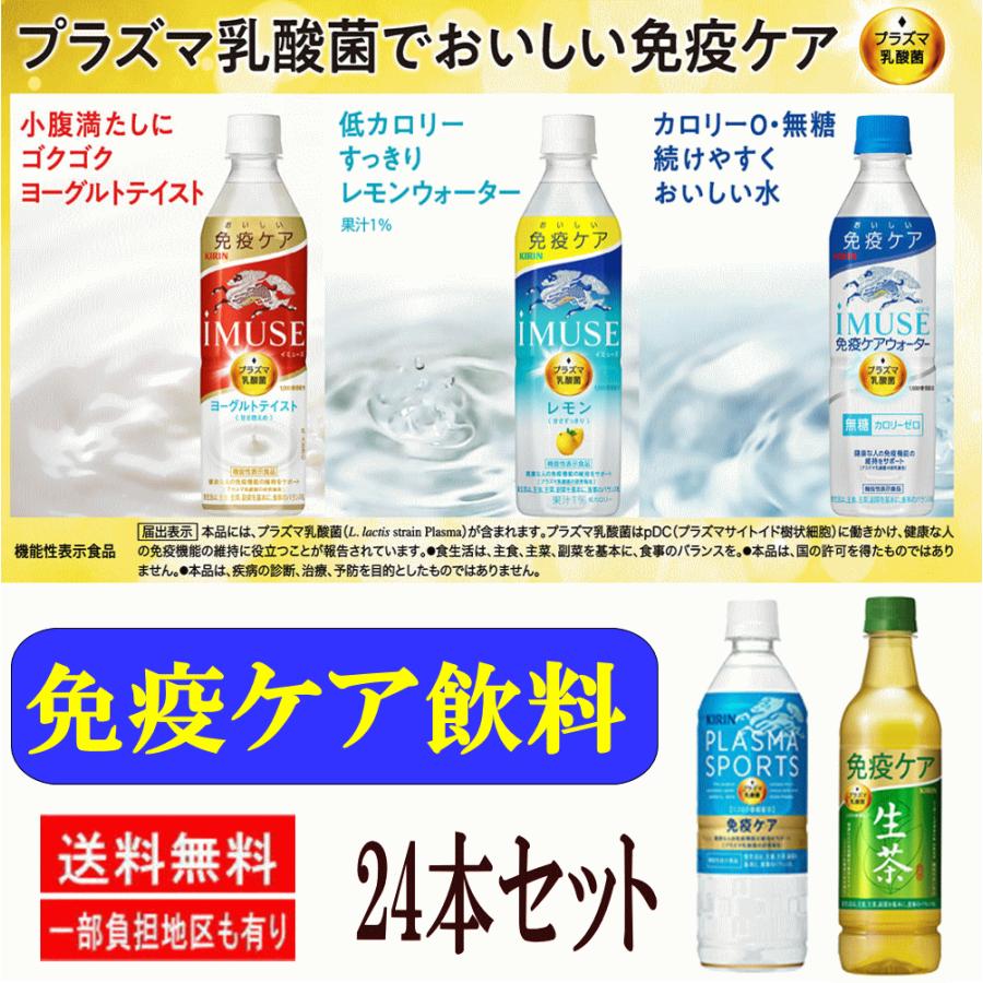 【免疫ケア 飲料 24本 】 キリンビバレッジ プラズマ乳酸菌 イミューズ IMUSE 生茶免疫ケア プラズマスポーツ 関東圏送料無料｜hiroshimaya-pachi｜04