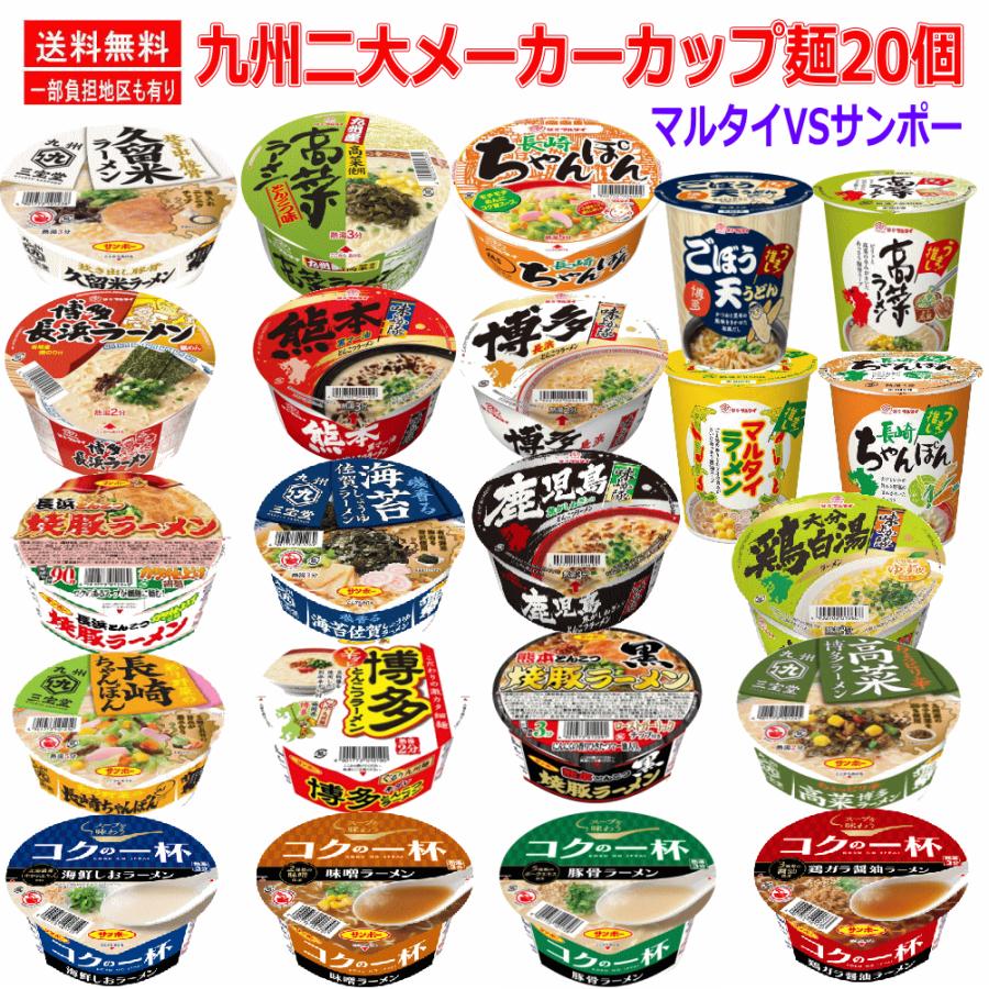 新着 にぎわい広場 九州を代表する二大メーカー サンポー食品 マルタイ食品 カップ麺 20個セット 関東圏送料無料｜hiroshimaya-pachi｜02