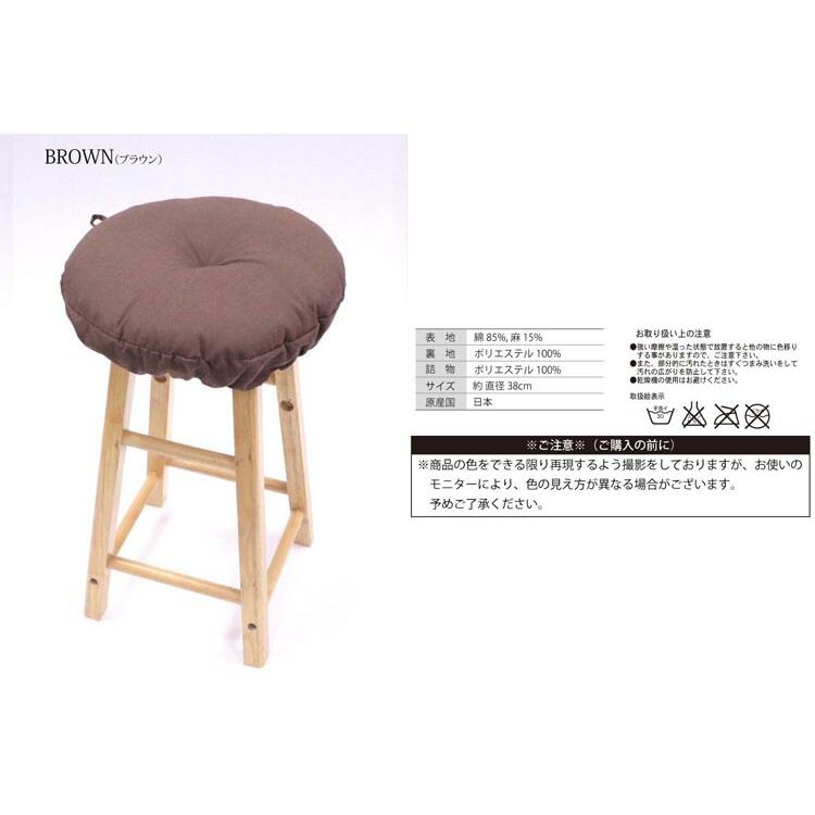 クッション 椅子用 丸 スツール リネン混クッション カバー 丸型38cm