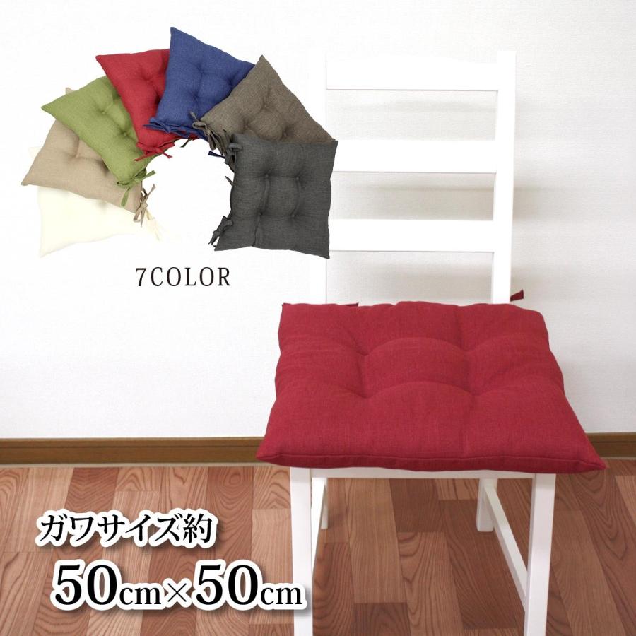シートクッション 紐付き 椅子 50cm×50cm クッション チェア シートクッション 紐付き 椅子 50cm×50cm クッション チェア