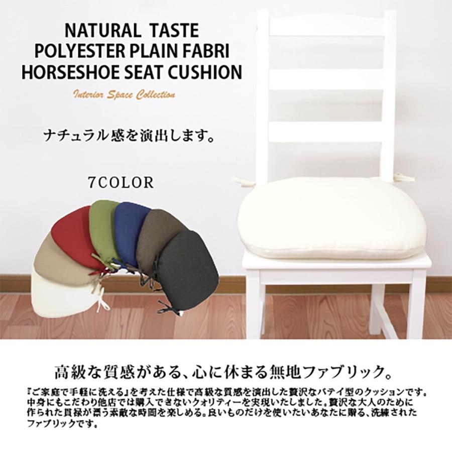 シートクッション 紐付き 椅子 45cm 43cm 馬蹄型 クッション チェア 日本製 バテイ ダイニング チェアパッド クッションカバー ひも付き 座布団 再再販