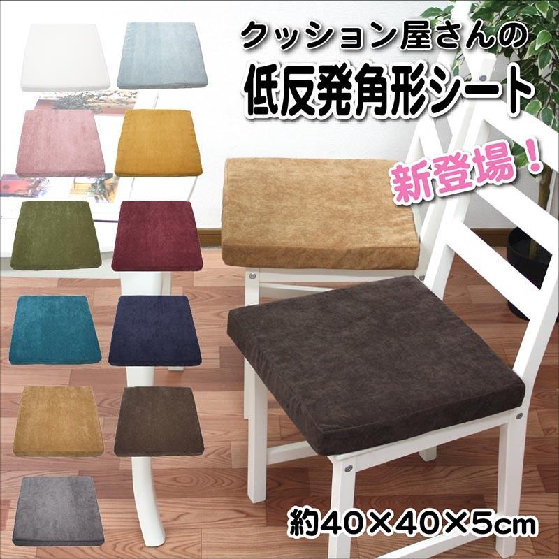 低反発 シートクッション 角型 40cm×40cm×5cm 選べる11色